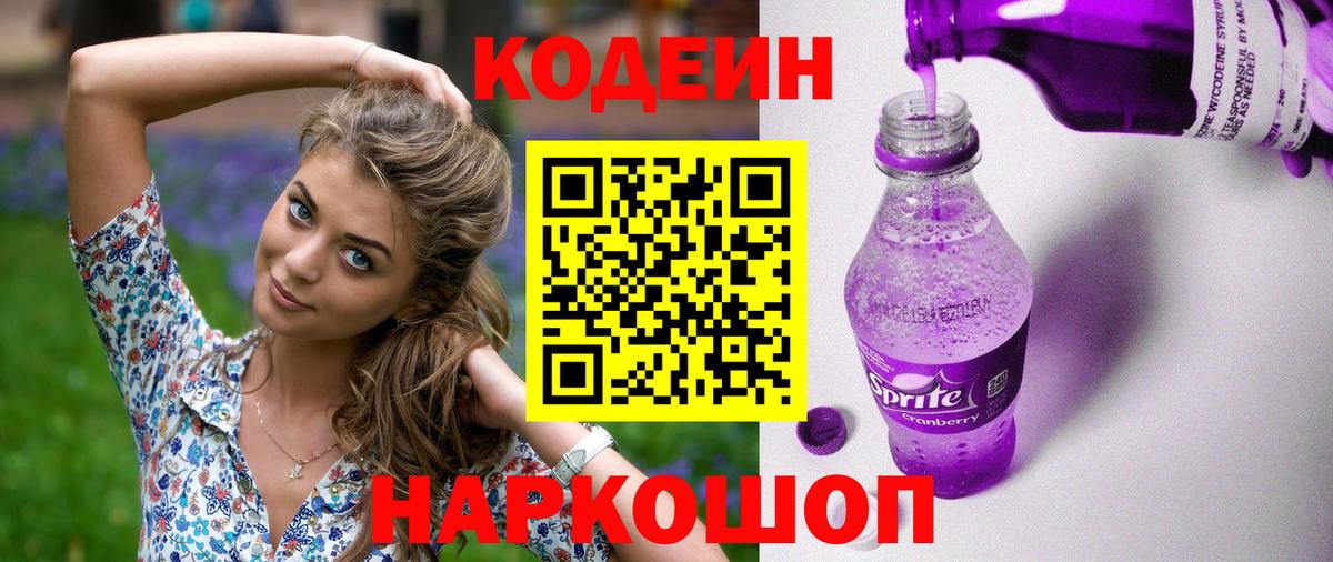 Кодеиновый сироп Lean Purple Drank Ипатово